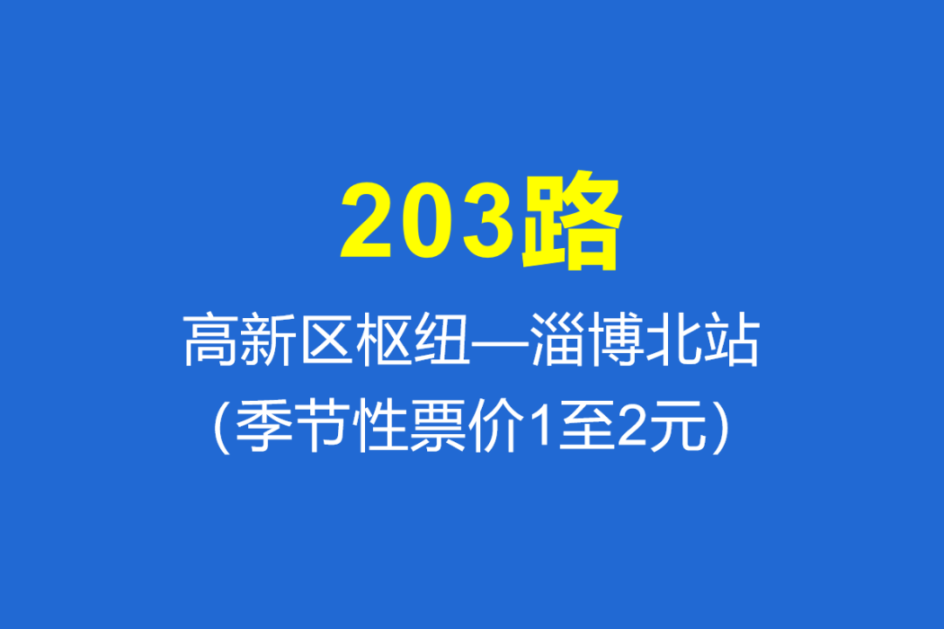 淄博公交203路