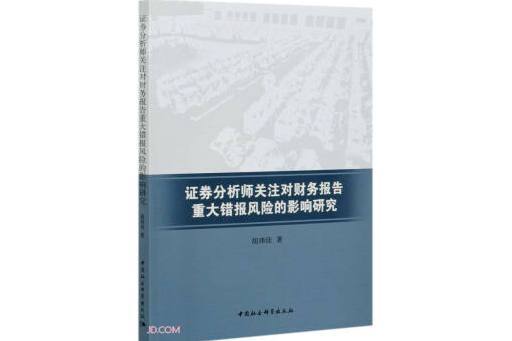 證券分析師關注對財務報告重大錯報風險的影響研究