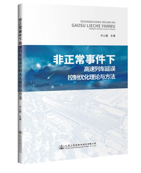 非正常事件下高速列車延誤控制最佳化理論與方法(2021年人民交通出版社出版的圖書)