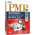 PMP的硬實力：專案管理實務與Microsoft Project 2013整合套用