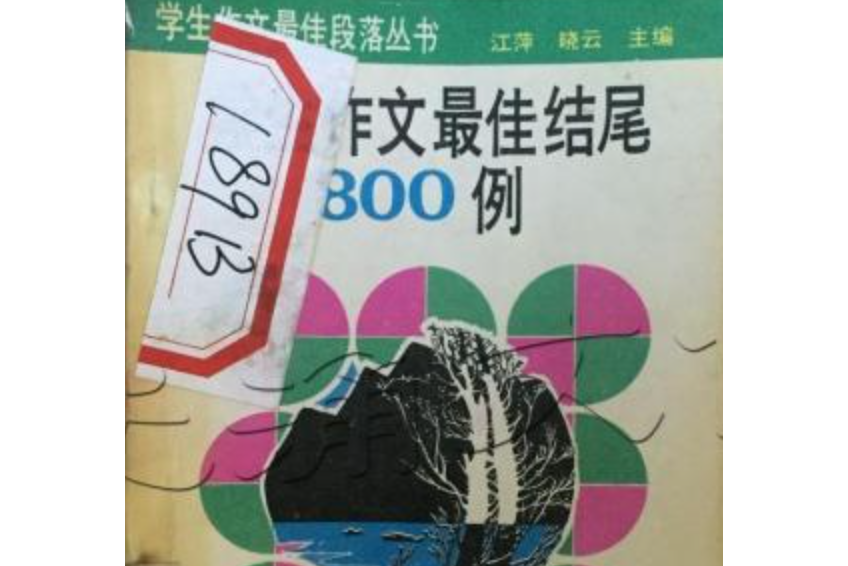 學生作文最佳結尾800例