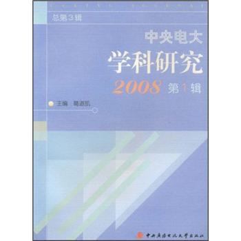 中央電大學科研究2008（第1輯）