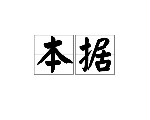 本據