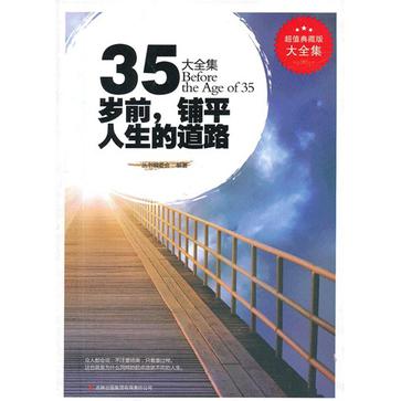 35歲前，鋪平人生的道路