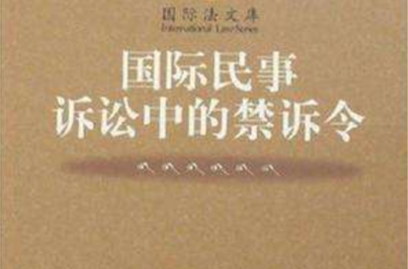 國際民事訴訟中的禁訴令