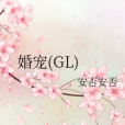 婚寵(GL)