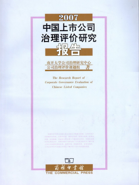 2007中國上市公司治理評價研究報告