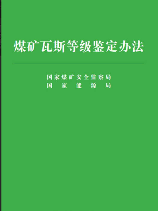 煤礦瓦斯等級鑑定辦法