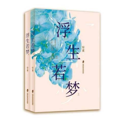 浮生若夢(2019年上海社會科學院出版社出版的圖書)