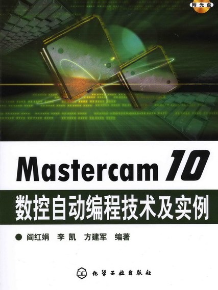 Mastercam 10數控自動編程技術及實例（附光碟）