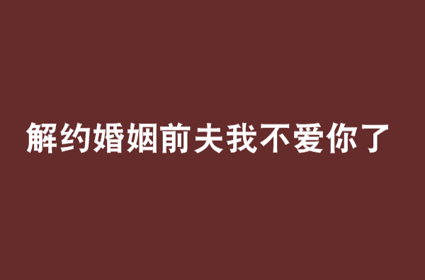 解約婚姻前夫我不愛你了