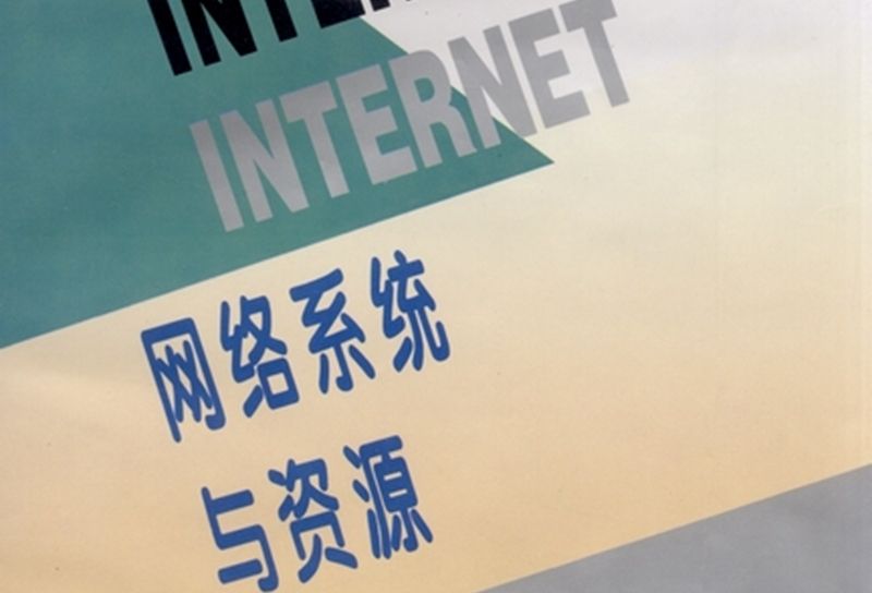 Internet網路系統與資源