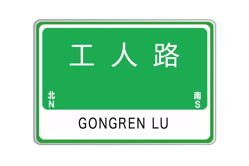 工人路(中國河南省鄭州市中原區境內道路)