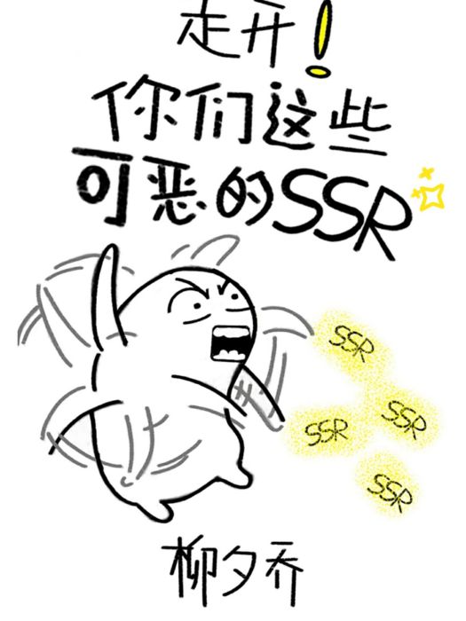 走開！你們這些可惡的ssr![綜武俠]