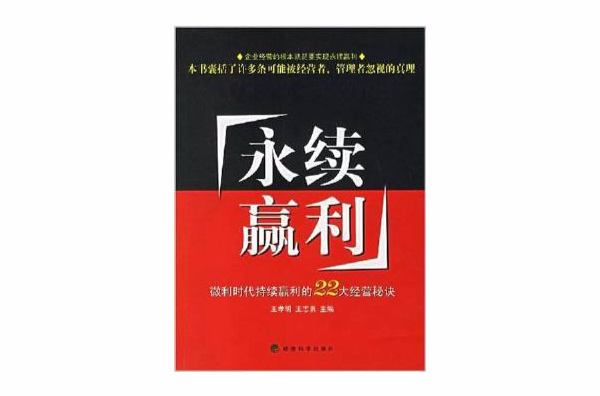 永續贏利-微利時代持續贏利的22大經營秘訣