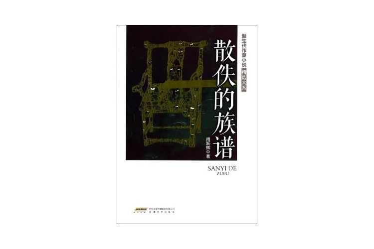 散佚的族譜/新生代作家小說精選大系