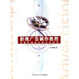 影視廣告製作教程(2006年北京廣播學院出版社出版的圖書)