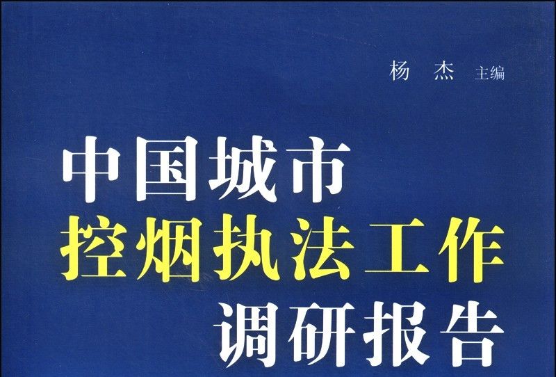 中國城市控煙執法工作調研報告