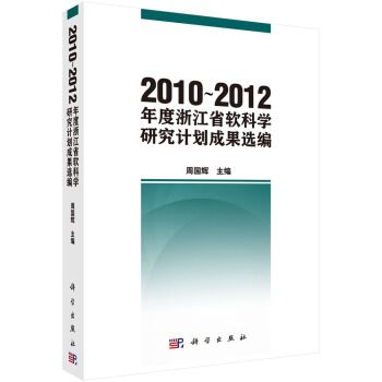 2010-2012年度浙江省軟科學研究計畫成果選編