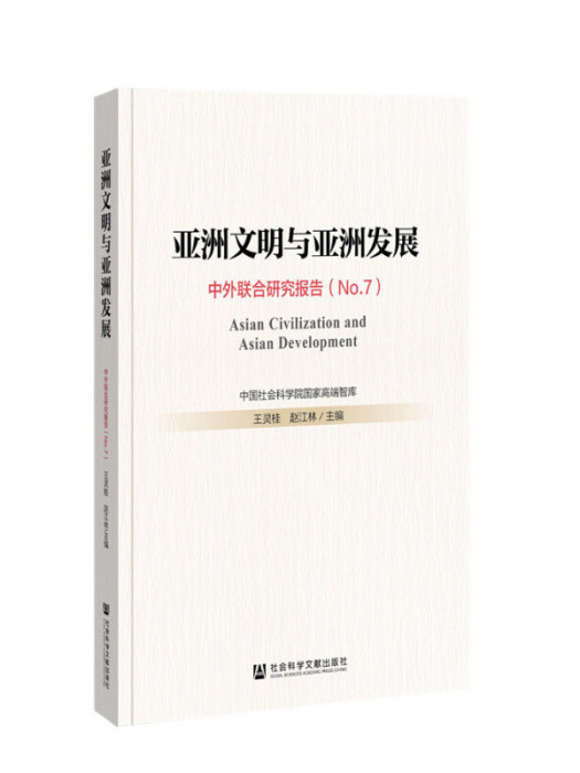 亞洲文明與亞洲發展：中外聯合研究報告(No.7)