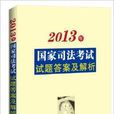 國家司法考試試題答案及解析