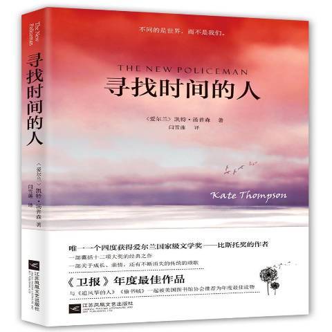 尋找時間的人(2017年江蘇文藝出版社出版的圖書)