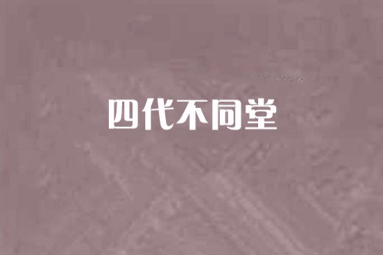 四代不同堂