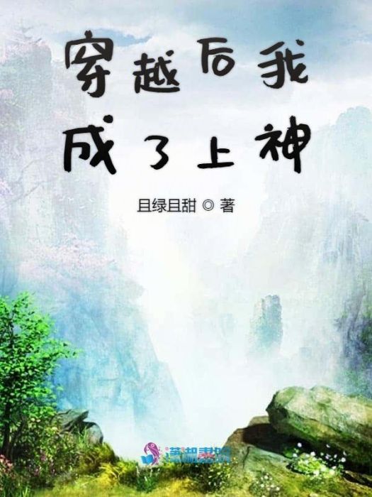 穿越後我成了上神