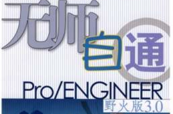 無師自通PRO/ENGINEER野火版3.0