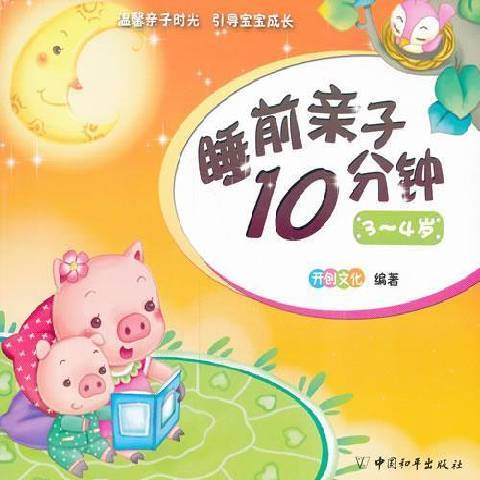 睡前親子10分鐘：3-4歲