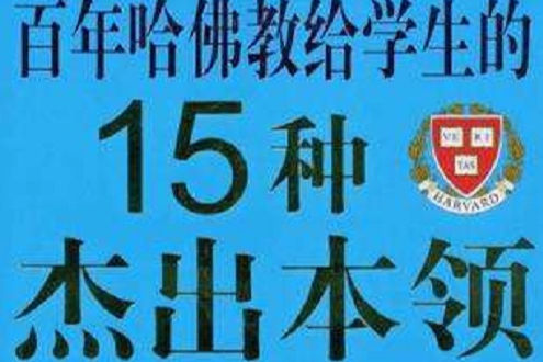 百年哈佛教給學生的15種傑出本領