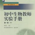 國中生物教師實驗手冊（1下）