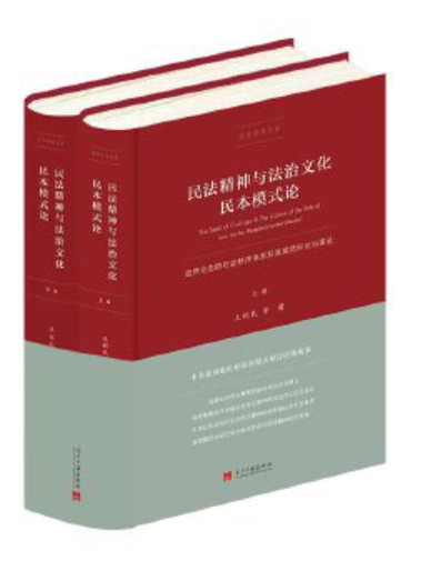 民法精神與法治文化民本模式論