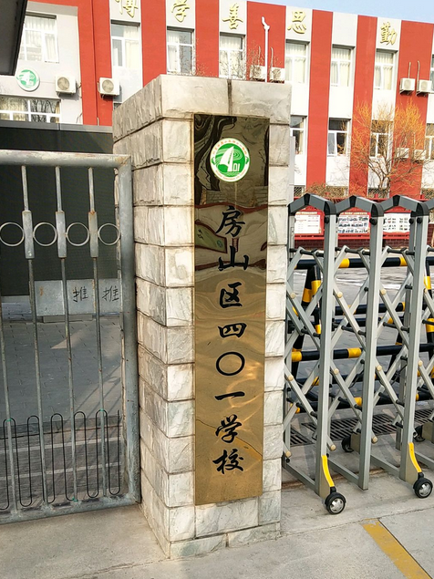 北京市房山區四〇一學校