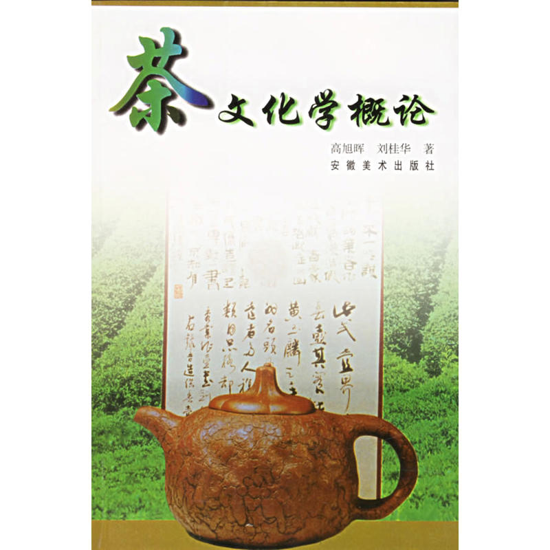 茶文化學概論