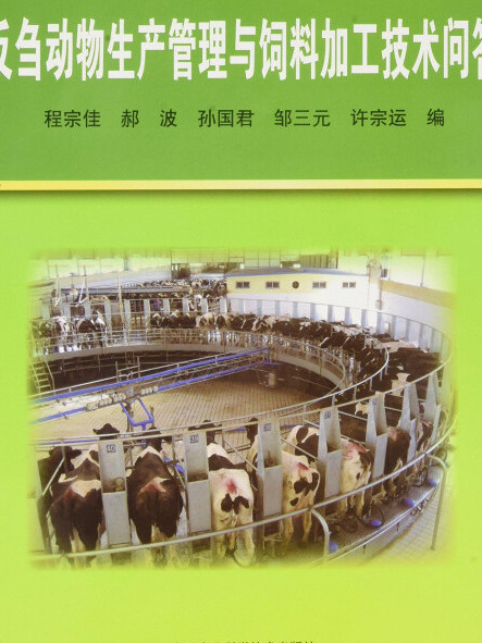 反芻動物生產管理與飼料加工技術問答