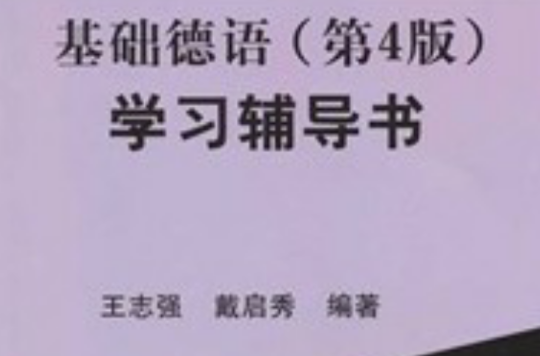 基礎德語學習輔導書