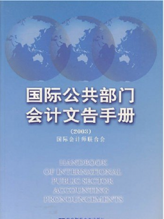 國際公共部門會計文告手冊2003