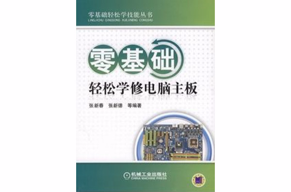 零基礎輕鬆學修電腦主機板