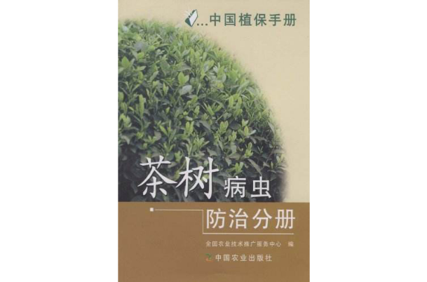 中國植保手冊：茶樹病蟲防治分冊