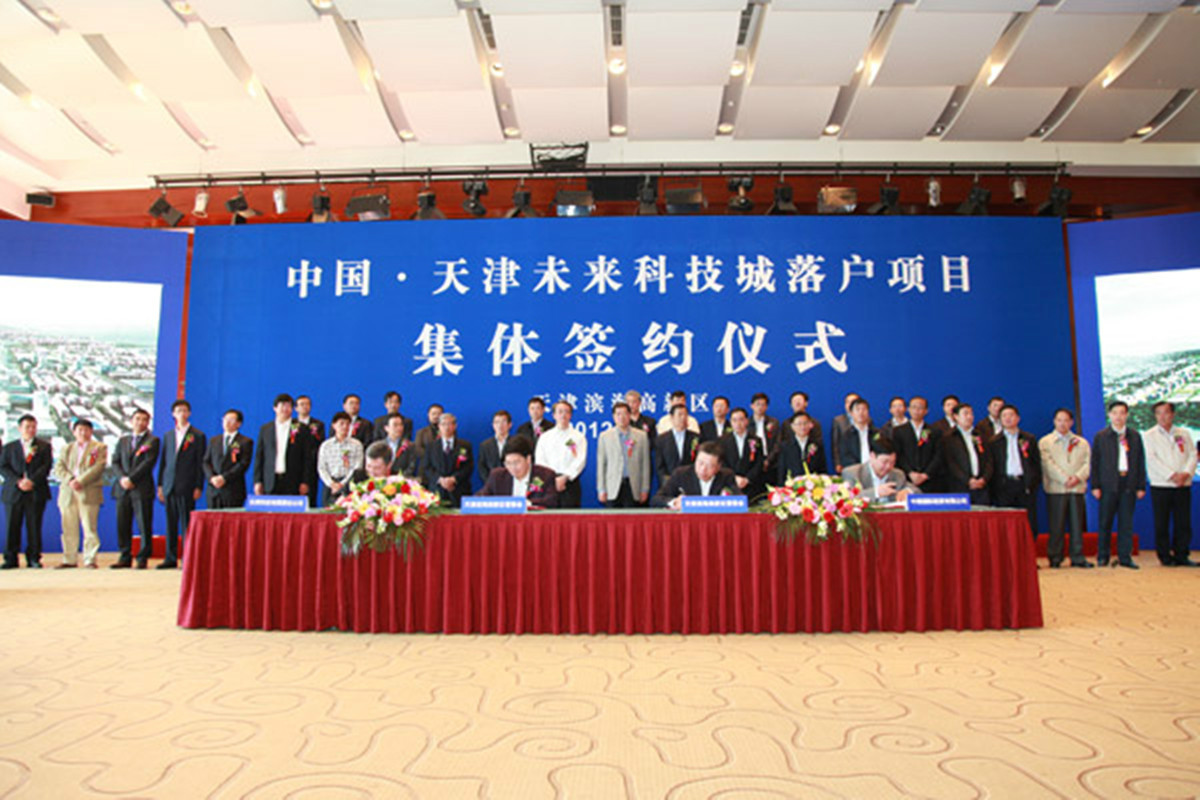 天津未來科技城落戶項目簽約