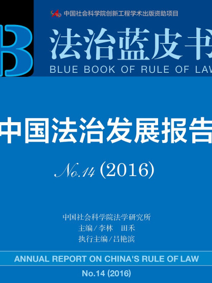 中國法治發展報告(No.14·2016)