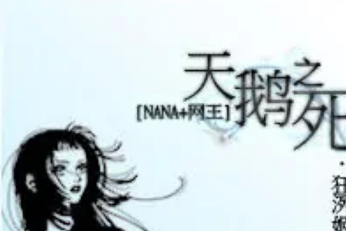 [NANA+網王]天鵝之死