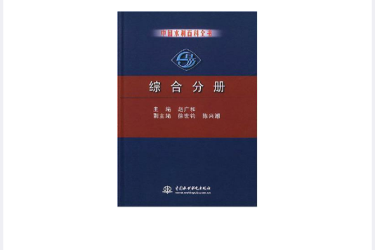 中國水利百科全書·綜合分冊(中國水利百科全書綜合分冊)