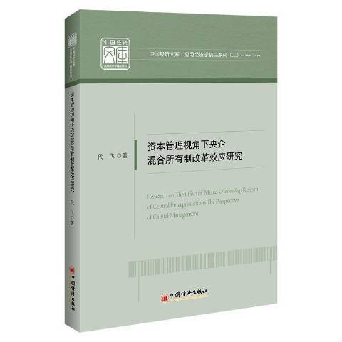 資本管理視角下央企混合所有制改革效應研究