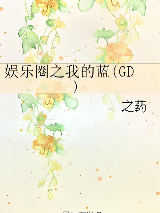 娛樂圈之我的藍(GD)