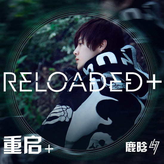 原動力(鹿晗專輯《Reloaded+》歌曲)