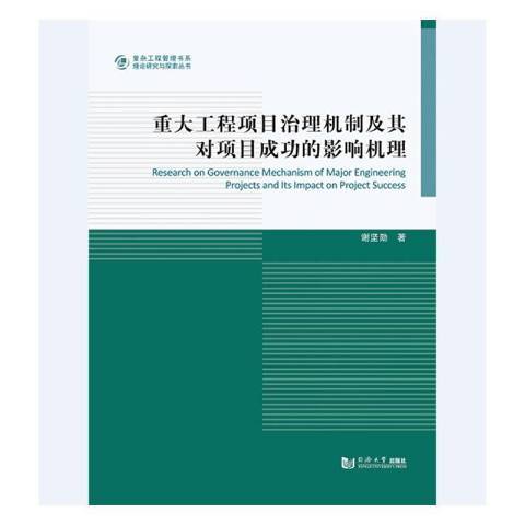 重大工程項目治理機制及其對項目的影響機理