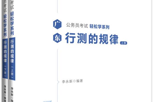 中公版·2019廣東公務員考試輕鬆學系列：行測的規律