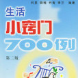 生活小竅門700例